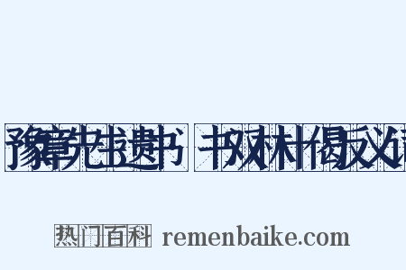 豫章先生遗书·书双林十偈反义词是什么意思的图片
